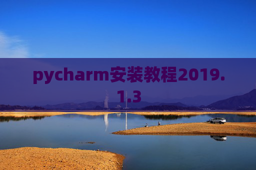 pycharm安装教程2019.1.3