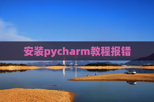 安装pycharm教程报错