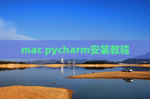 mac pycharm安装教程
