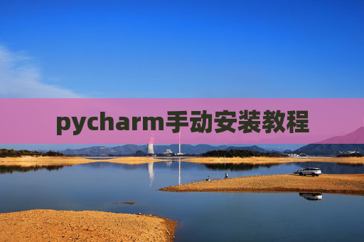 pycharm手动安装教程