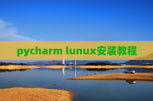 pycharm lunux安装教程 pycharm lunux安装教程