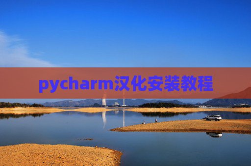 pycharm汉化安装教程