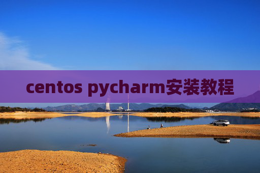 centos pycharm安装教程
