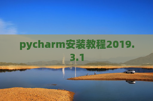 pycharm安装教程2019.3.1
